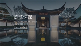 庭院深深国风文艺模板ppt模板