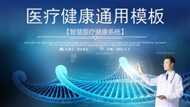 医疗健康工作报告通用PPT模板