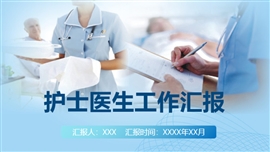 护士医生工作汇报PPT模板