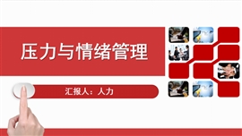 员工入职培训之压力与情绪管理ppt模板