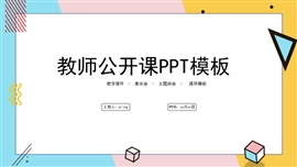 几何风教师公开课ppt模板