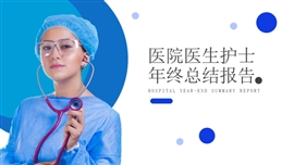 医院医生护士年终总结报告PPT模板