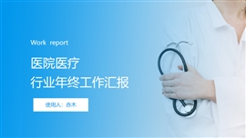 医院医疗行业工作总结汇报PPT模板