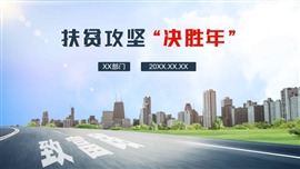 脱贫攻坚扶贫工作总结汇报PPT模板