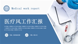 蓝色医疗风工作汇报ppt模板