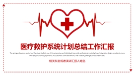 简约全面医疗保健医院救护系统PPT模板