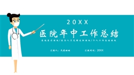 医院年中工作总结PPT模板
