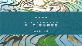 初中地理八年级《中国的地形和地势》PPT课件