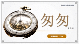小学语文六年级下册《匆匆》PPT课件