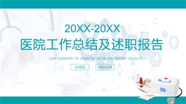 医院科室工作总结及述职报告PPT模板