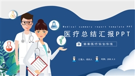 可爱卡通潘通兰医疗总结PPT模板