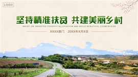 精准扶贫美丽乡村总结计划PPT模板
