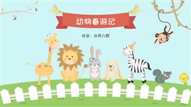 可爱卡通动物春游记ppt模板