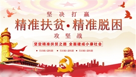 坚决打赢精准扶贫精准脱困攻坚战PPT模板