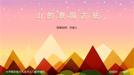 小学美术少儿《山的表现方法》PPT课件