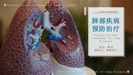 肺部疾病预防治疗医院内科PPT模板
