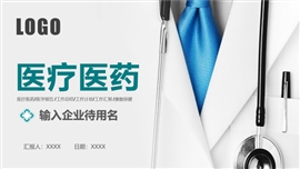 医疗医药医院医生护士工作汇报PPT模板