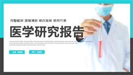 医学研究分析报告医生通用ppt模板