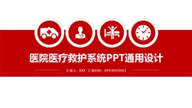 医院医疗救护系统通用PPT模板