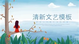 清新文艺教育教学PPT模板