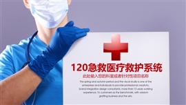 120急救医疗救护医疗卫生系统ppt模板