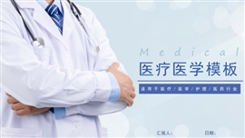 医疗医学医药护理通用PPT模板