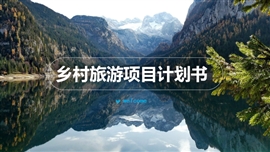 乡村振兴乡村旅游项目计划书PPT模板