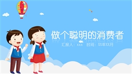 《做个聪明的消费者》消费者权益PPT课件