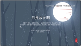 小语人五下第3课《月是故乡明》PPT模板