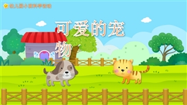 科学教育《可爱的宠物》PPT模板