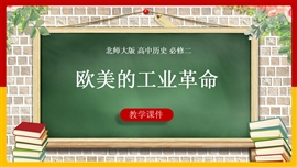 高中历史《第16课欧美的工业革命》PPT课件