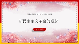 高中历史《第14课新民主主义革命》PPT课件