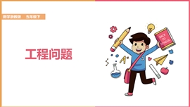 小学数学浙教版五年级《2.15工程问题》PPT课件