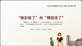 小学语文《“精彩极了”和“糟糕透了”》PPT模板