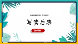 小学语文五年级下册《习作二写读后感》PPT课件