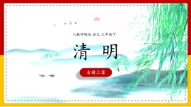 小学语文三年级《9古诗三首清明》PPT课件