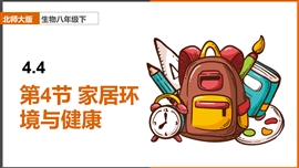 初中生物八年级《24.4家居环境与健康》PPT课件