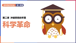 初中历史与社会八年级《科学革命》PPT课件