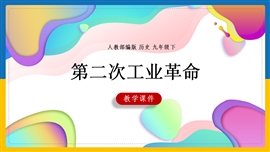 初中历史《第5课第二次工业革命》PPT课件