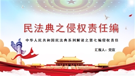 民法典侵权责任编全面解读PPT模板