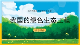 生物《7.3我国的绿色生态工程》PPT课件