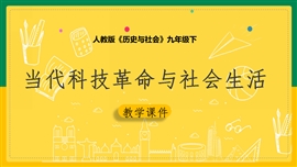 历史《7.4当代科技革命与社会生活》PPT课件