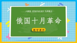 初中历史九年级上册《俄国十月革命》PPT课件