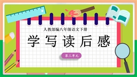 初中语文《第三单元写作：学写读后感》PPT课件