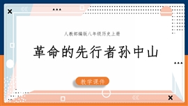 初中历史《第8课革命先行者孙中山》PPT课件