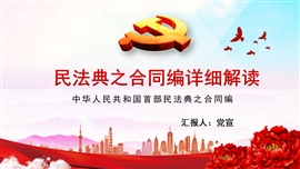 民法典之合同编全面解读PPT模板