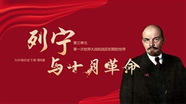初中历史九年级《列宁与十月革命》PPT课件