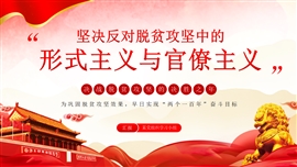 反对脱贫攻坚中的形式与官僚主义PPT模板