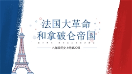 初中历史法国大革命拿破仑帝国PPT课件