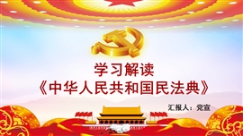 中华人民共和国民法典详细解读PPT模板
